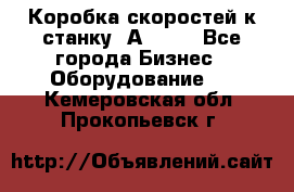 Коробка скоростей к станку 1А 616. - Все города Бизнес » Оборудование   . Кемеровская обл.,Прокопьевск г.